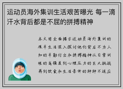 运动员海外集训生活艰苦曝光 每一滴汗水背后都是不屈的拼搏精神