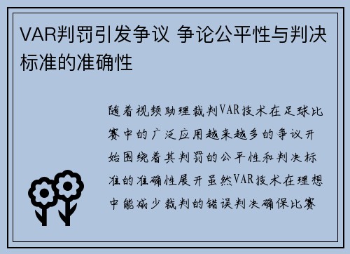 VAR判罚引发争议 争论公平性与判决标准的准确性