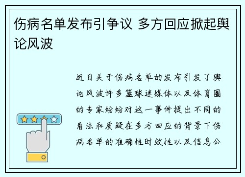 伤病名单发布引争议 多方回应掀起舆论风波