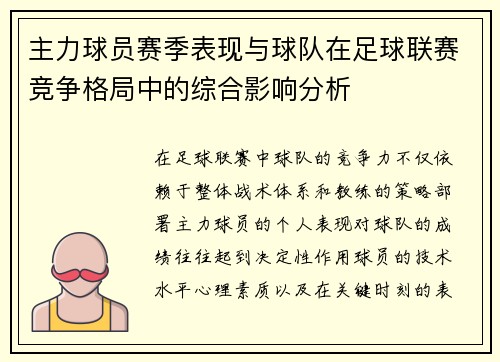 主力球员赛季表现与球队在足球联赛竞争格局中的综合影响分析