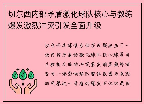 切尔西内部矛盾激化球队核心与教练爆发激烈冲突引发全面升级