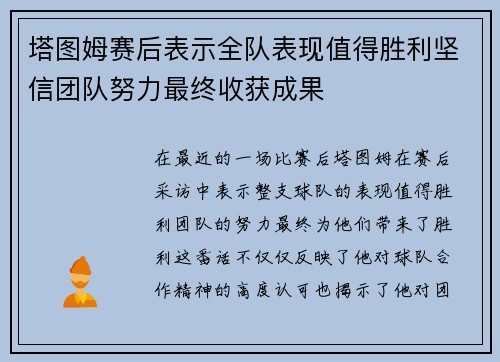塔图姆赛后表示全队表现值得胜利坚信团队努力最终收获成果