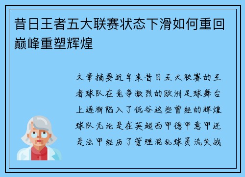 昔日王者五大联赛状态下滑如何重回巅峰重塑辉煌