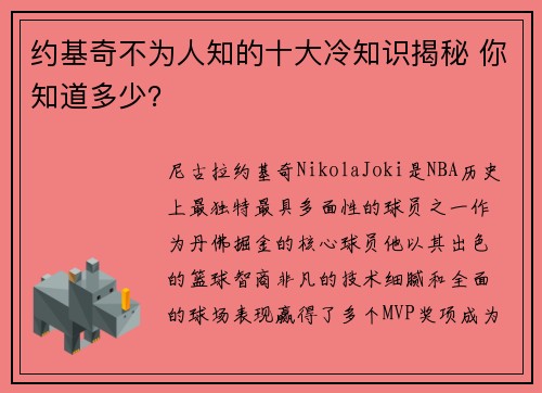 约基奇不为人知的十大冷知识揭秘 你知道多少？