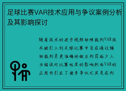足球比赛VAR技术应用与争议案例分析及其影响探讨