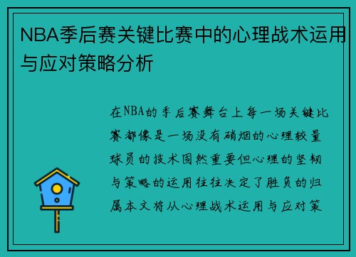 NBA季后赛关键比赛中的心理战术运用与应对策略分析