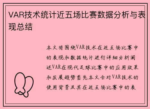 VAR技术统计近五场比赛数据分析与表现总结