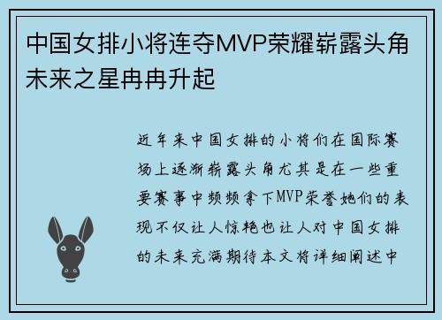 中国女排小将连夺MVP荣耀崭露头角 未来之星冉冉升起