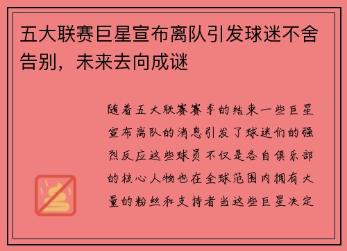 五大联赛巨星宣布离队引发球迷不舍告别，未来去向成谜