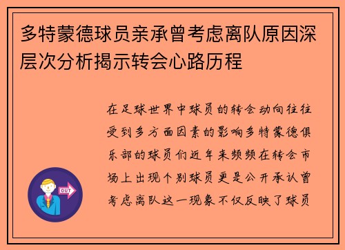 多特蒙德球员亲承曾考虑离队原因深层次分析揭示转会心路历程
