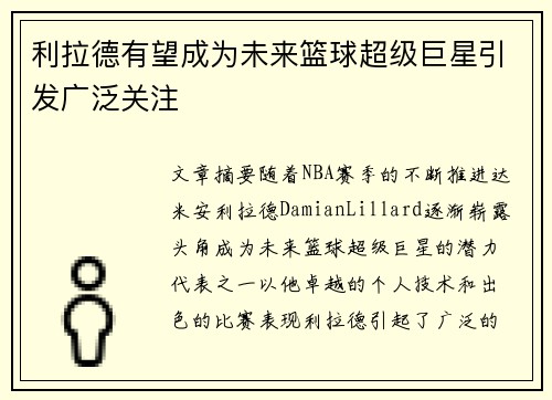 利拉德有望成为未来篮球超级巨星引发广泛关注