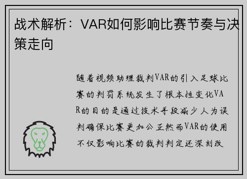 战术解析：VAR如何影响比赛节奏与决策走向