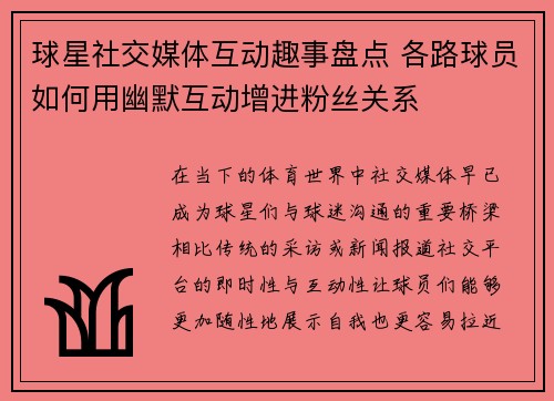 球星社交媒体互动趣事盘点 各路球员如何用幽默互动增进粉丝关系