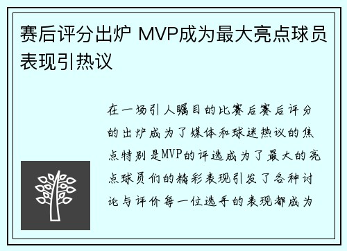 赛后评分出炉 MVP成为最大亮点球员表现引热议