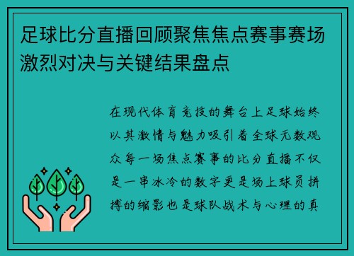 足球比分直播回顾聚焦焦点赛事赛场激烈对决与关键结果盘点