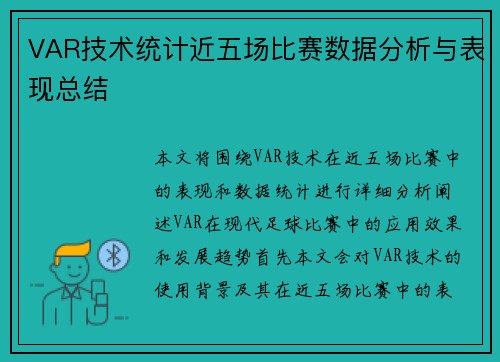 VAR技术统计近五场比赛数据分析与表现总结