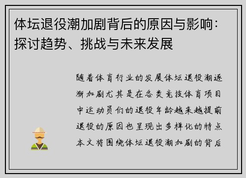 体坛退役潮加剧背后的原因与影响：探讨趋势、挑战与未来发展