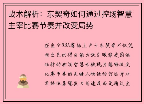 战术解析：东契奇如何通过控场智慧主宰比赛节奏并改变局势