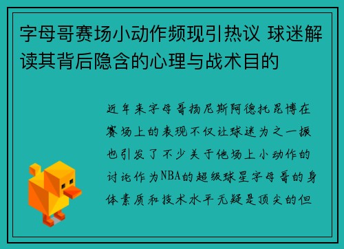 字母哥赛场小动作频现引热议 球迷解读其背后隐含的心理与战术目的