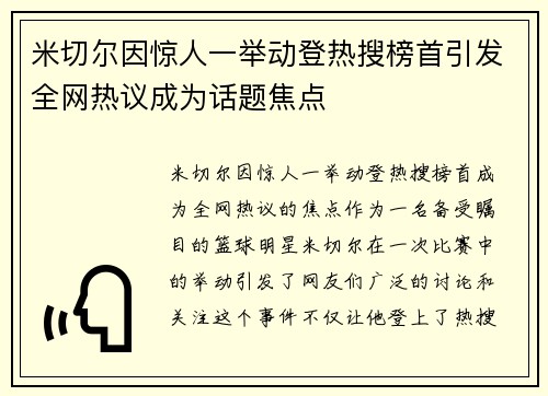 米切尔因惊人一举动登热搜榜首引发全网热议成为话题焦点