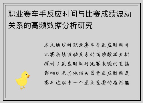 职业赛车手反应时间与比赛成绩波动关系的高频数据分析研究