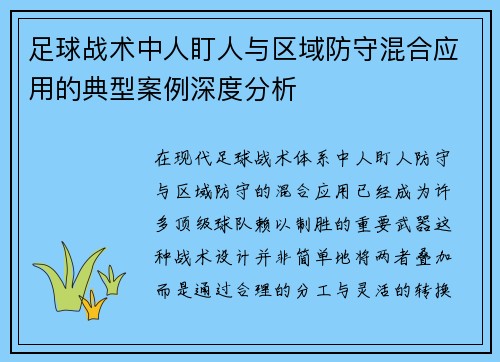 足球战术中人盯人与区域防守混合应用的典型案例深度分析