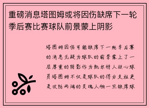 重磅消息塔图姆或将因伤缺席下一轮季后赛比赛球队前景蒙上阴影