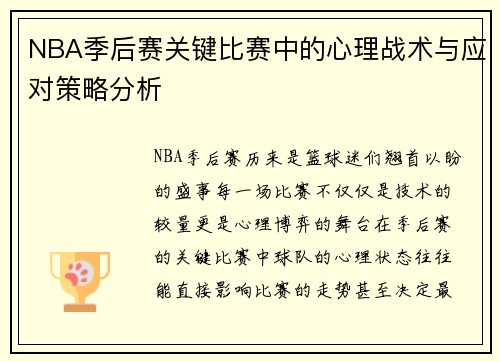 NBA季后赛关键比赛中的心理战术与应对策略分析