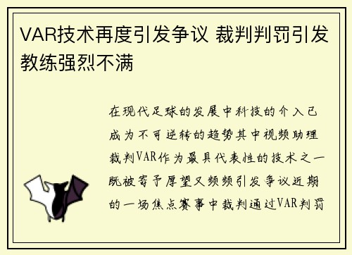 VAR技术再度引发争议 裁判判罚引发教练强烈不满