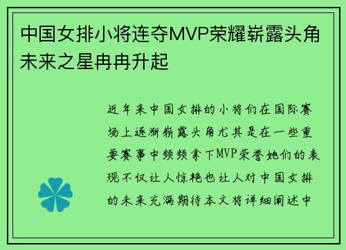 中国女排小将连夺MVP荣耀崭露头角 未来之星冉冉升起