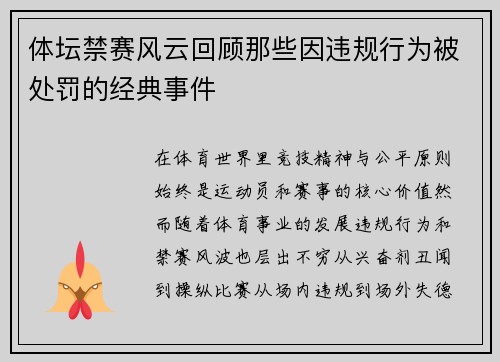 体坛禁赛风云回顾那些因违规行为被处罚的经典事件