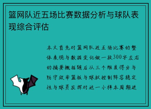 篮网队近五场比赛数据分析与球队表现综合评估
