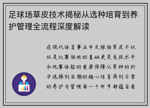 足球场草皮技术揭秘从选种培育到养护管理全流程深度解读