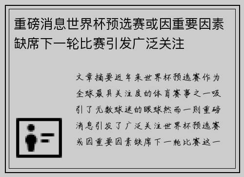 重磅消息世界杯预选赛或因重要因素缺席下一轮比赛引发广泛关注