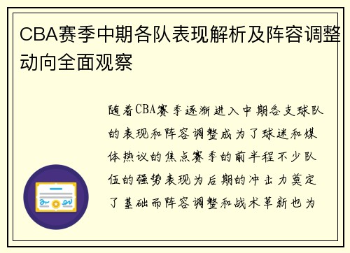 CBA赛季中期各队表现解析及阵容调整动向全面观察
