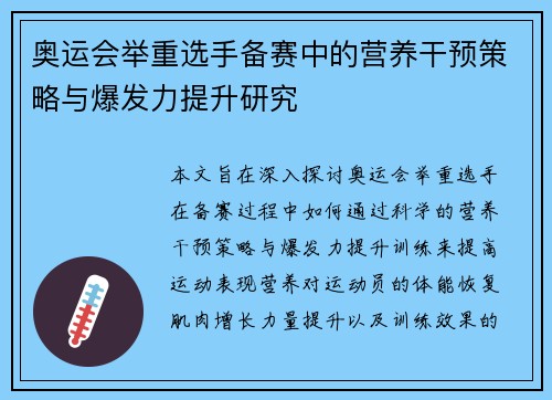 奥运会举重选手备赛中的营养干预策略与爆发力提升研究