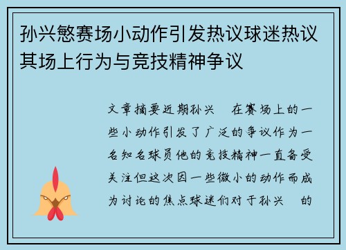 孙兴慜赛场小动作引发热议球迷热议其场上行为与竞技精神争议