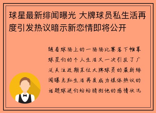 球星最新绯闻曝光 大牌球员私生活再度引发热议暗示新恋情即将公开
