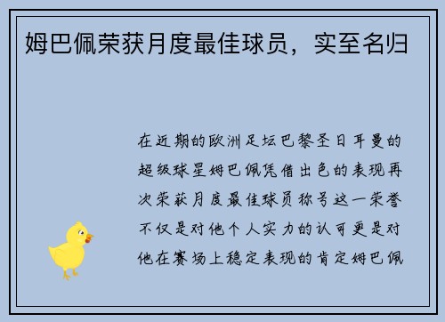 姆巴佩荣获月度最佳球员，实至名归