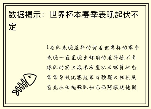 数据揭示：世界杯本赛季表现起伏不定