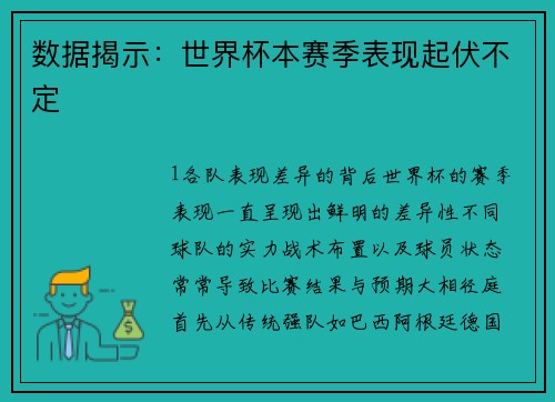 数据揭示：世界杯本赛季表现起伏不定