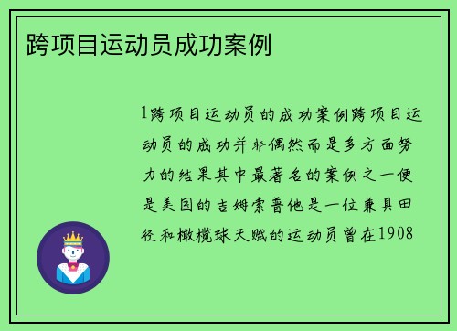 跨项目运动员成功案例
