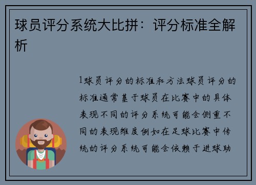球员评分系统大比拼：评分标准全解析
