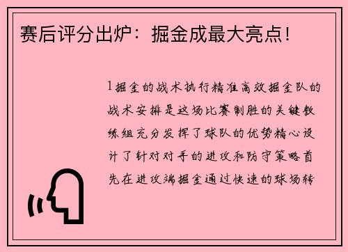 赛后评分出炉：掘金成最大亮点！
