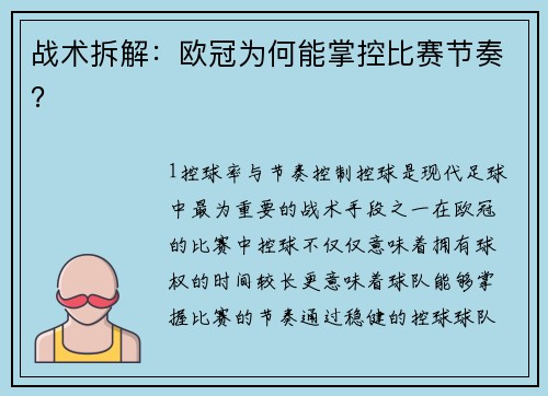 战术拆解：欧冠为何能掌控比赛节奏？