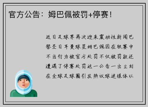 官方公告：姆巴佩被罚+停赛！