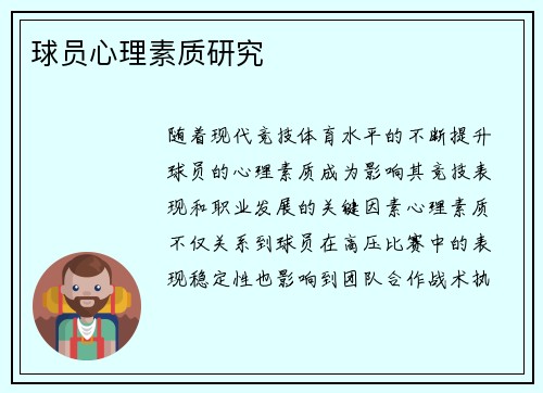 球员心理素质研究