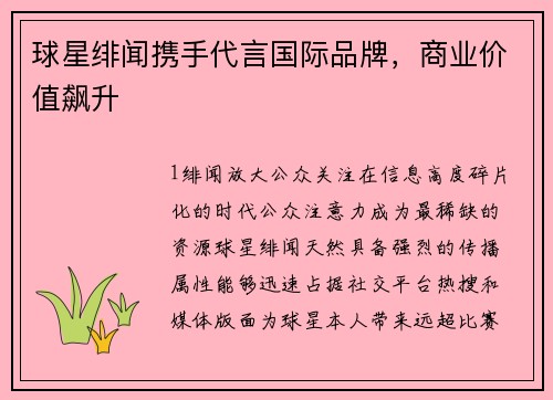 球星绯闻携手代言国际品牌，商业价值飙升