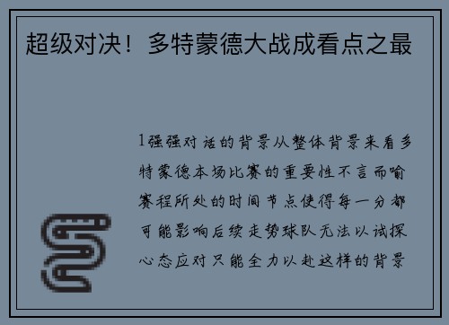 超级对决！多特蒙德大战成看点之最