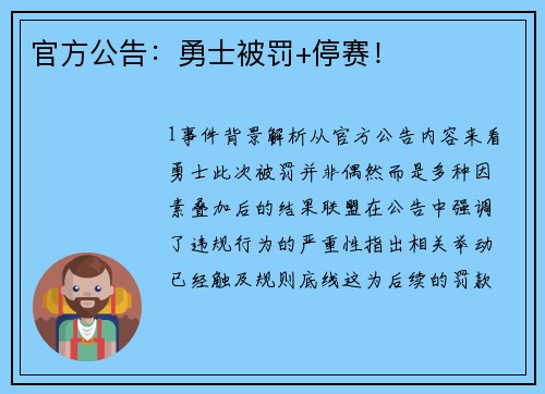 官方公告：勇士被罚+停赛！